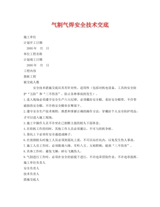 《管理资料-技术交底》之气割气焊安全技术交底 