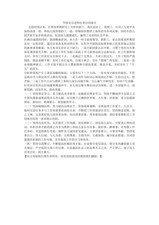 学校党员教师自查自纠报告 