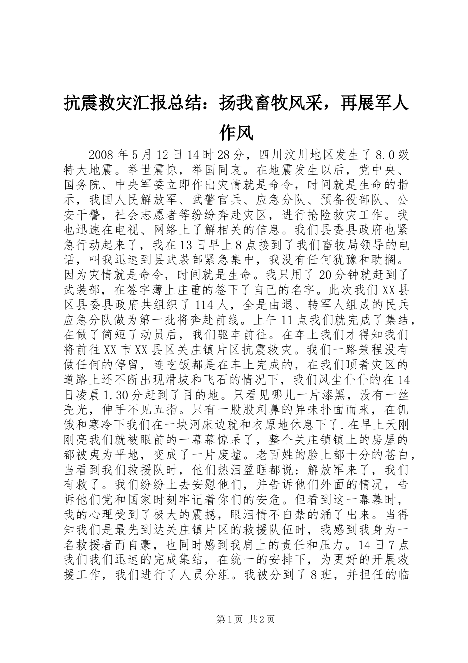抗震救灾汇报总结：扬我畜牧风采，再展军人作风_第1页