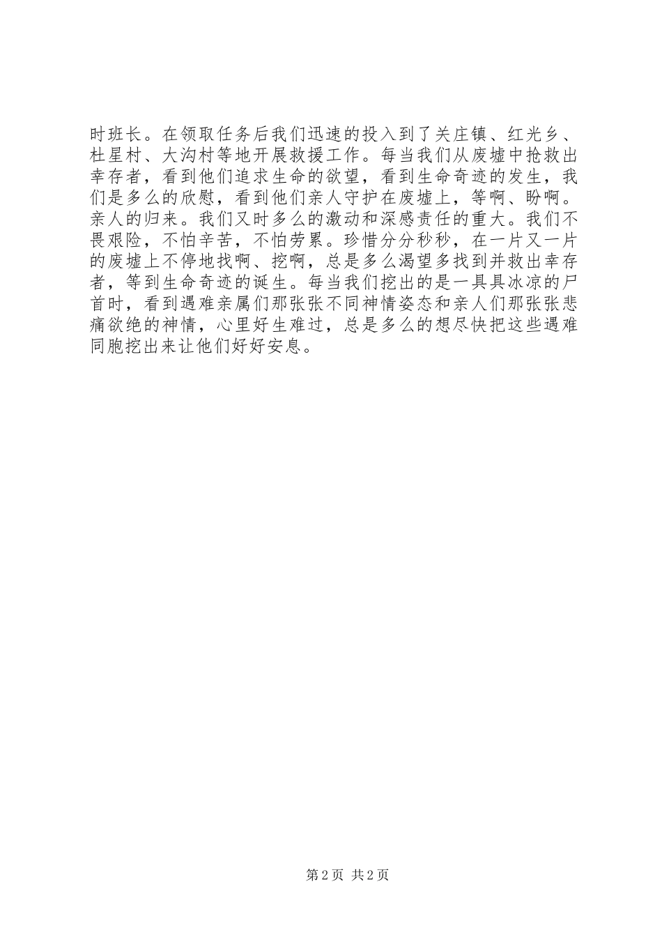 抗震救灾汇报总结：扬我畜牧风采，再展军人作风_第2页