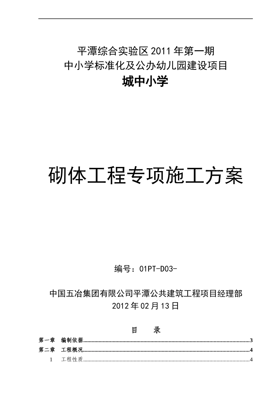 城中小学砌体工程专项施工方案_第1页