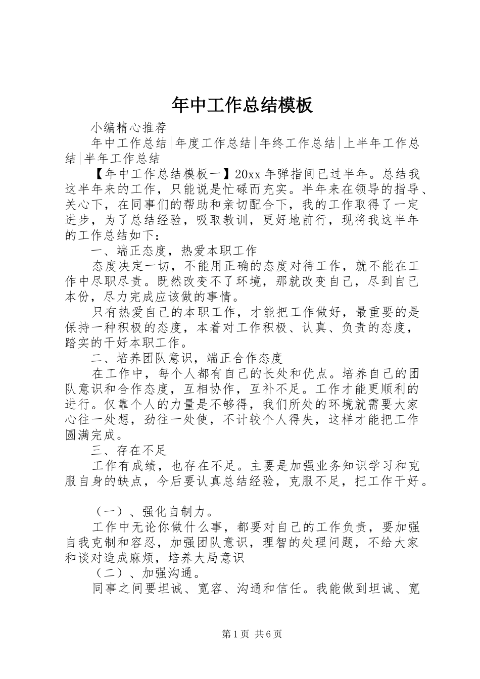 年中工作总结模板_第1页