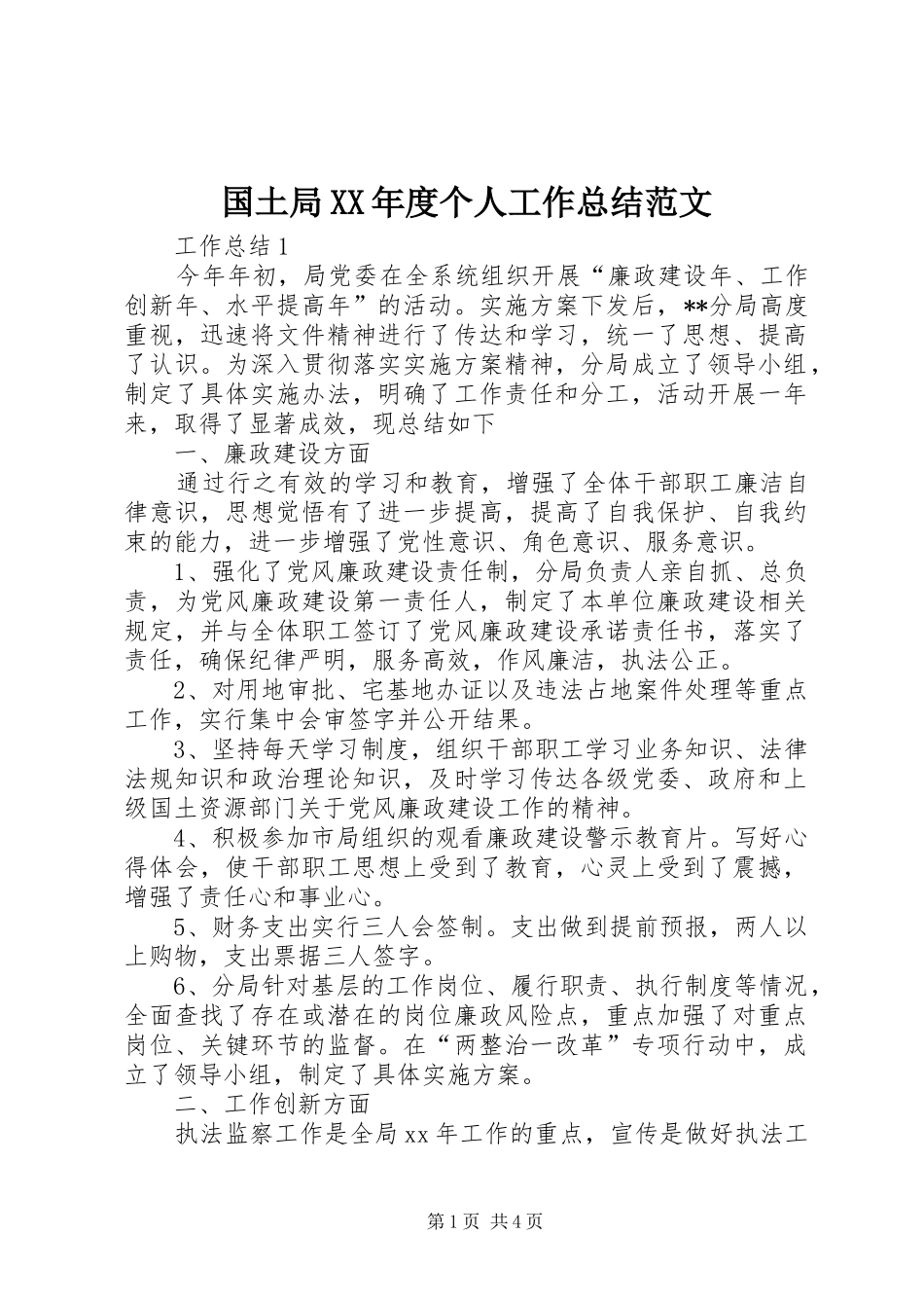国土局XX年度个人工作总结范文_第1页