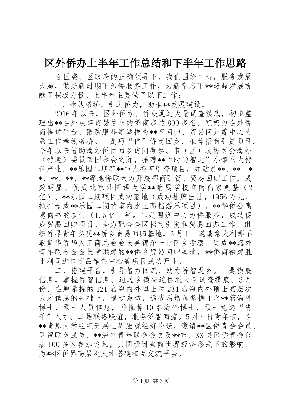 区外侨办上半年工作总结和下半年工作思路_第1页