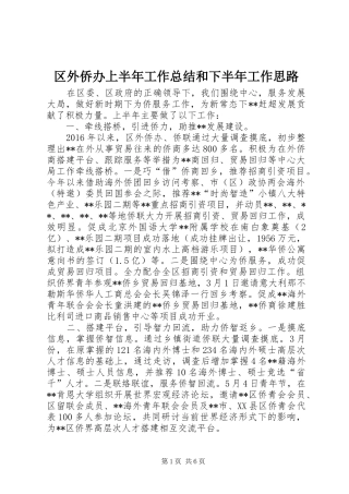 区外侨办上半年工作总结和下半年工作思路