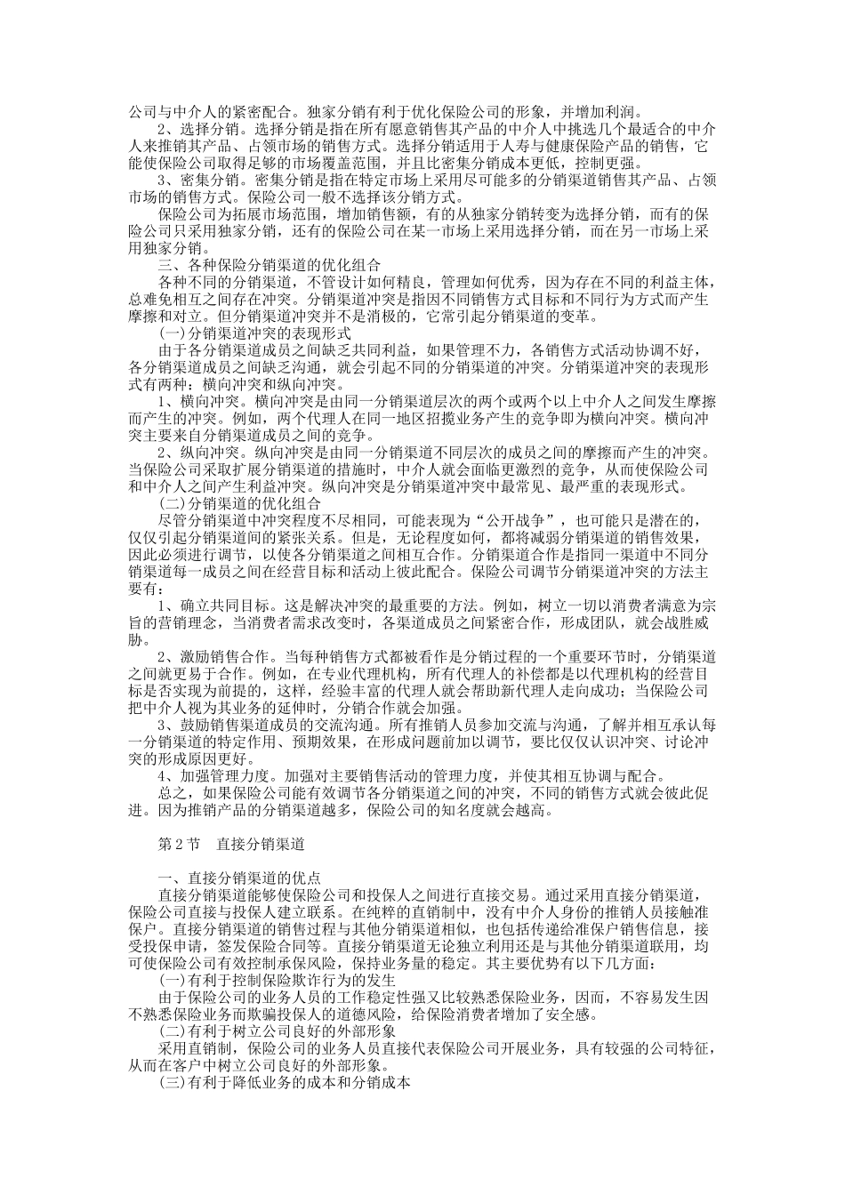 保险分销渠道策略_第3页