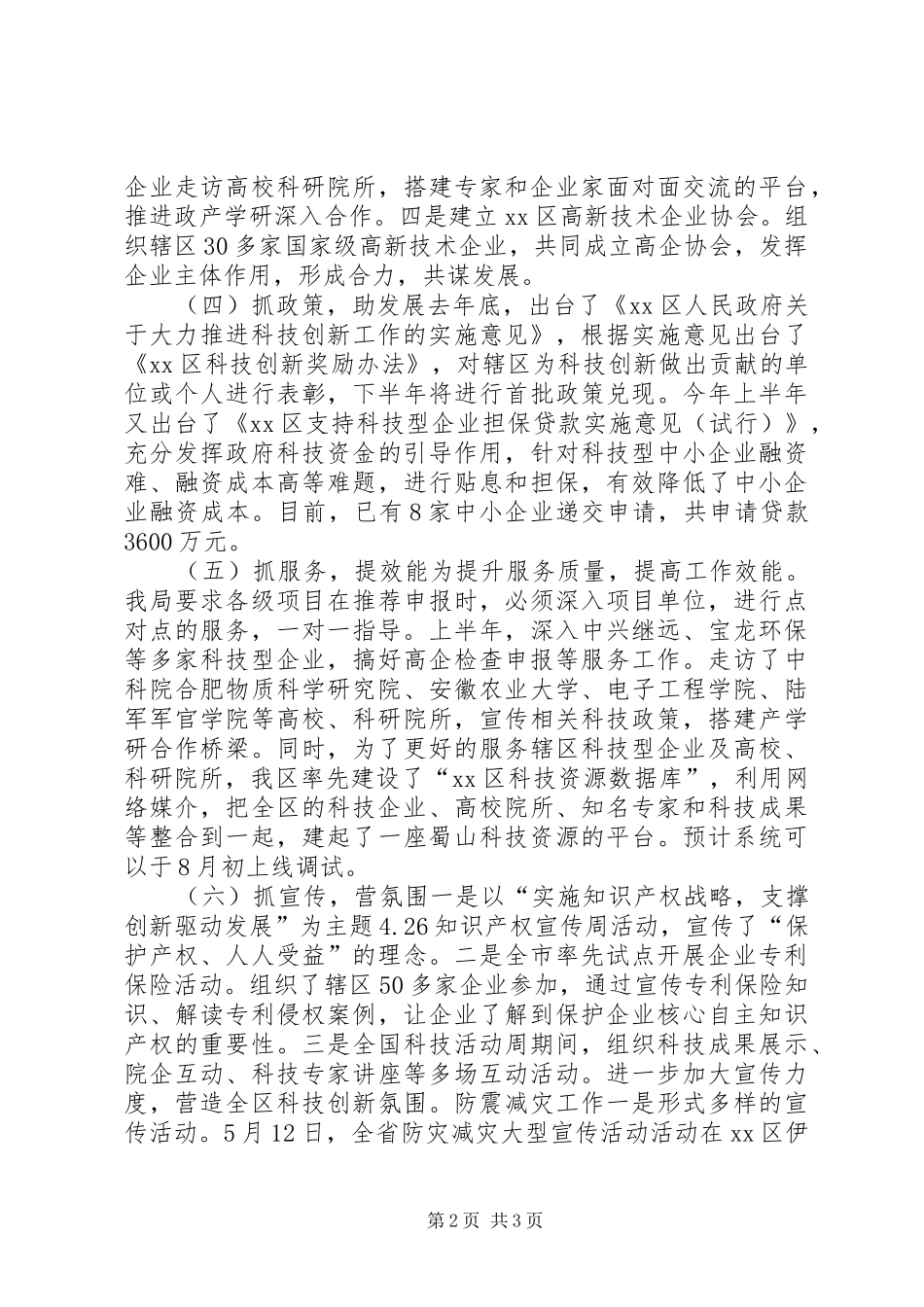 区科技局上半年工作总结报告_第2页