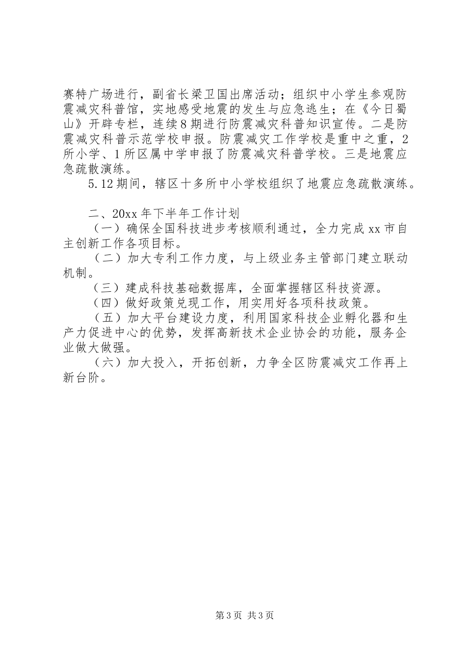 区科技局上半年工作总结报告_第3页