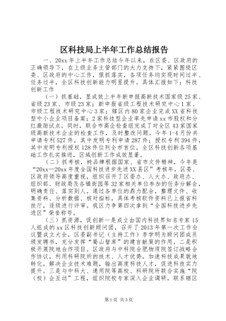 区科技局上半年工作总结报告
