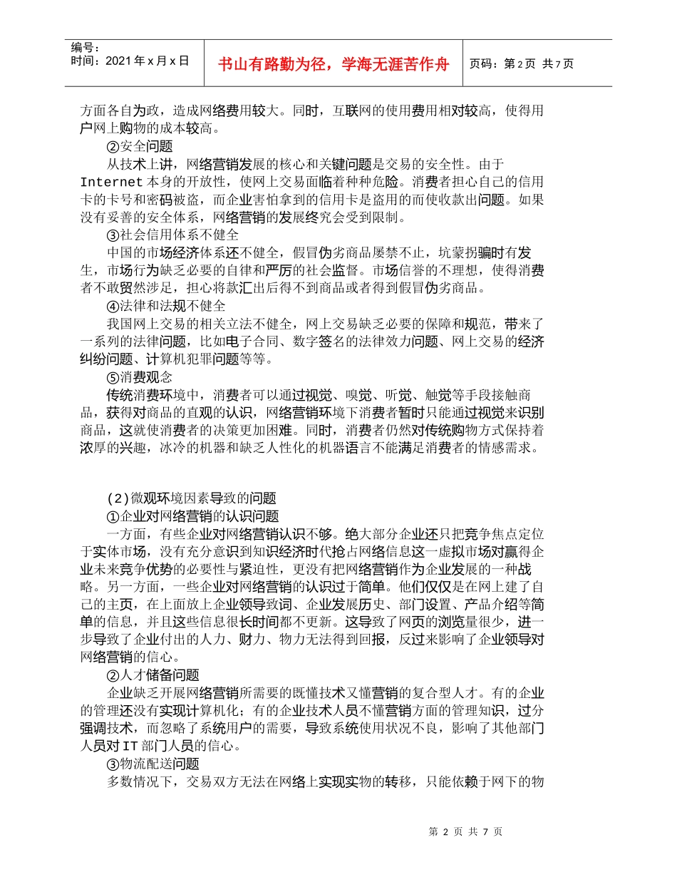 【精品文档-管理学】我中小企业网络营销关键成功因素分析_市场_第2页