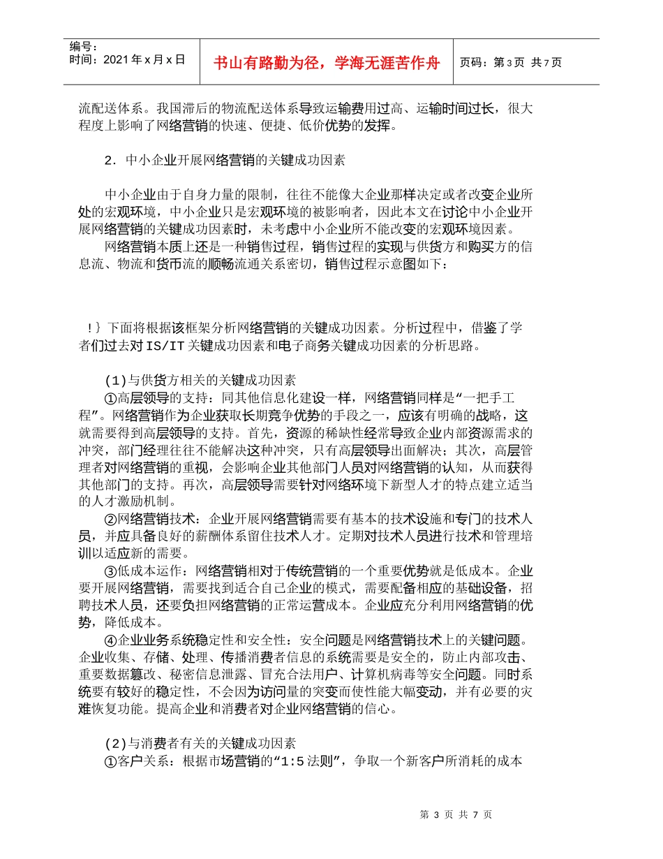 【精品文档-管理学】我中小企业网络营销关键成功因素分析_市场_第3页