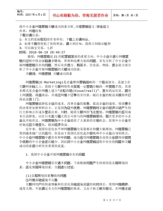 【精品文档-管理学】我中小企业网络营销关键成功因素分析_市场