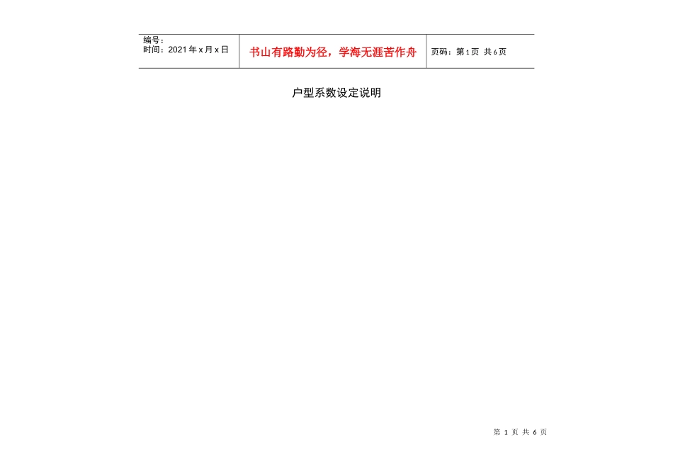 思源经纪高层定价之户型系数设定说明_第1页