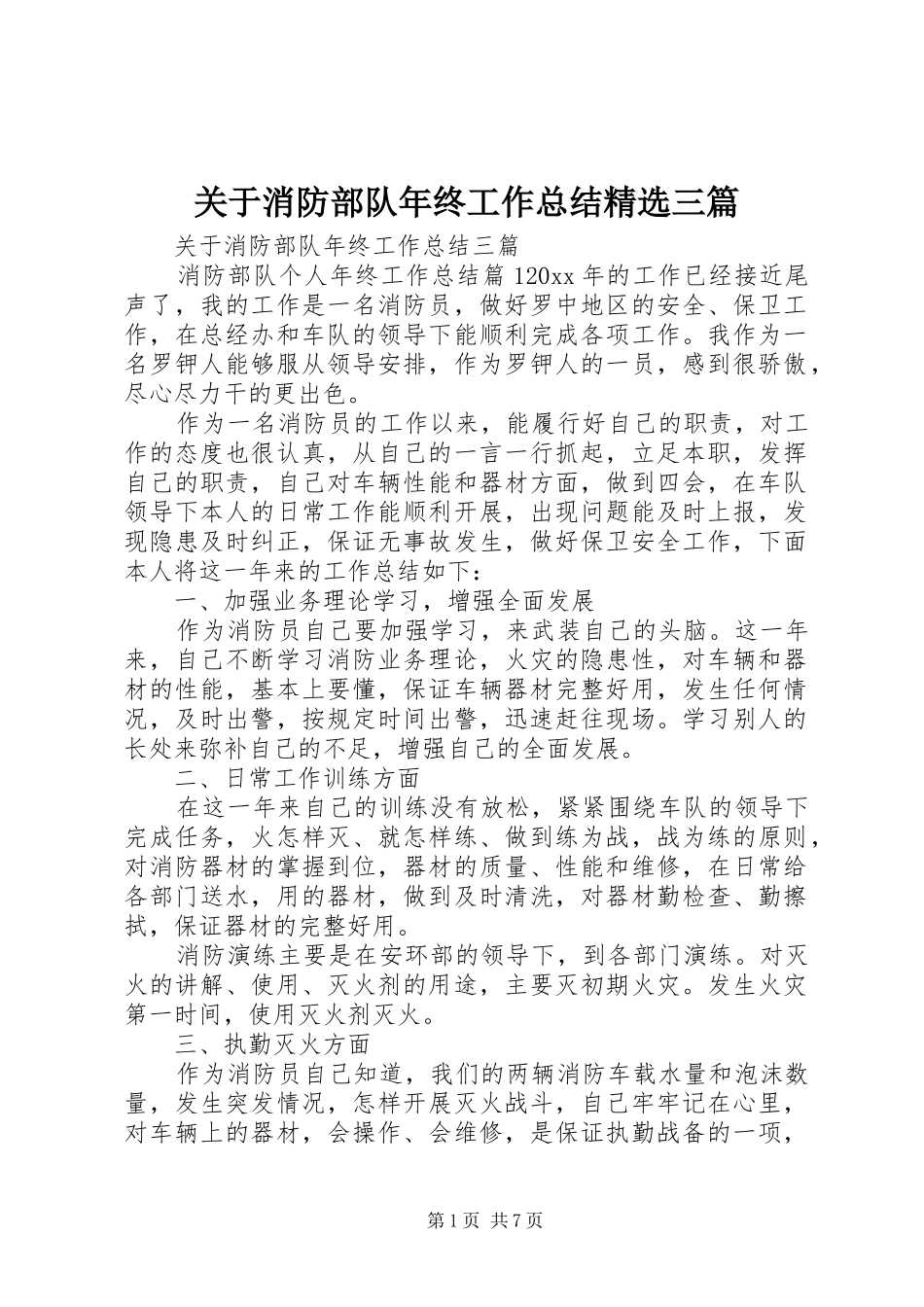 关于消防部队年终工作总结精选三篇_第1页