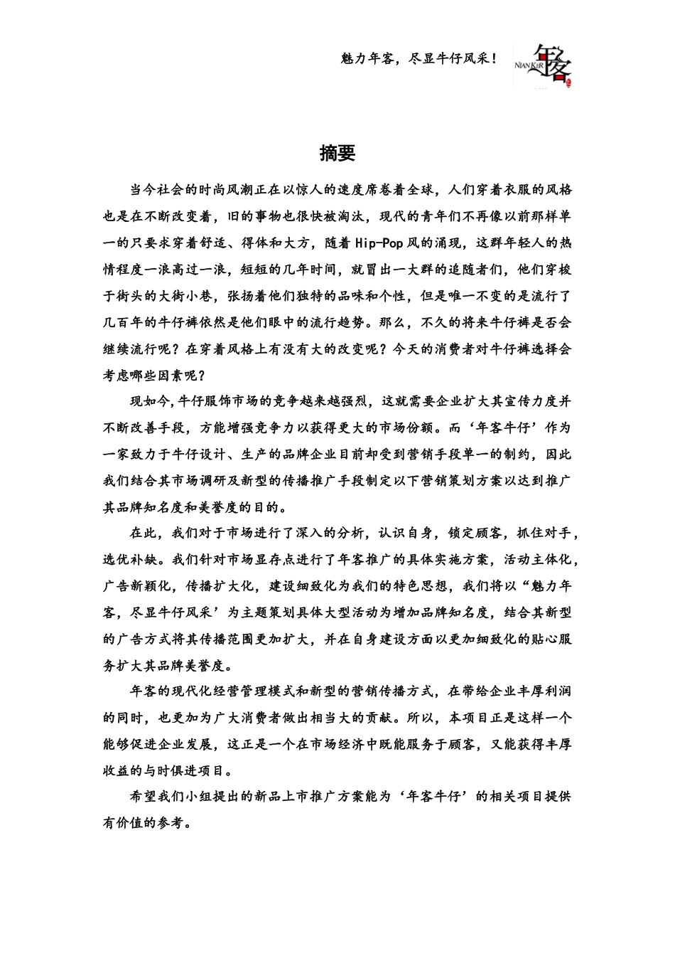 年客牛仔市场营销策划案_第2页