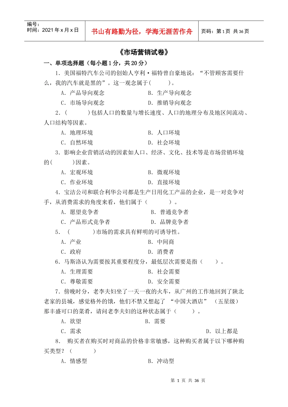 市场营销试卷（DOC37页）_第1页
