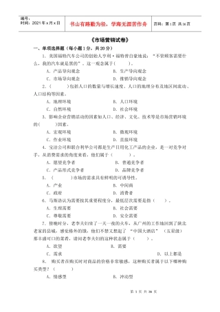 市场营销试卷（DOC37页）