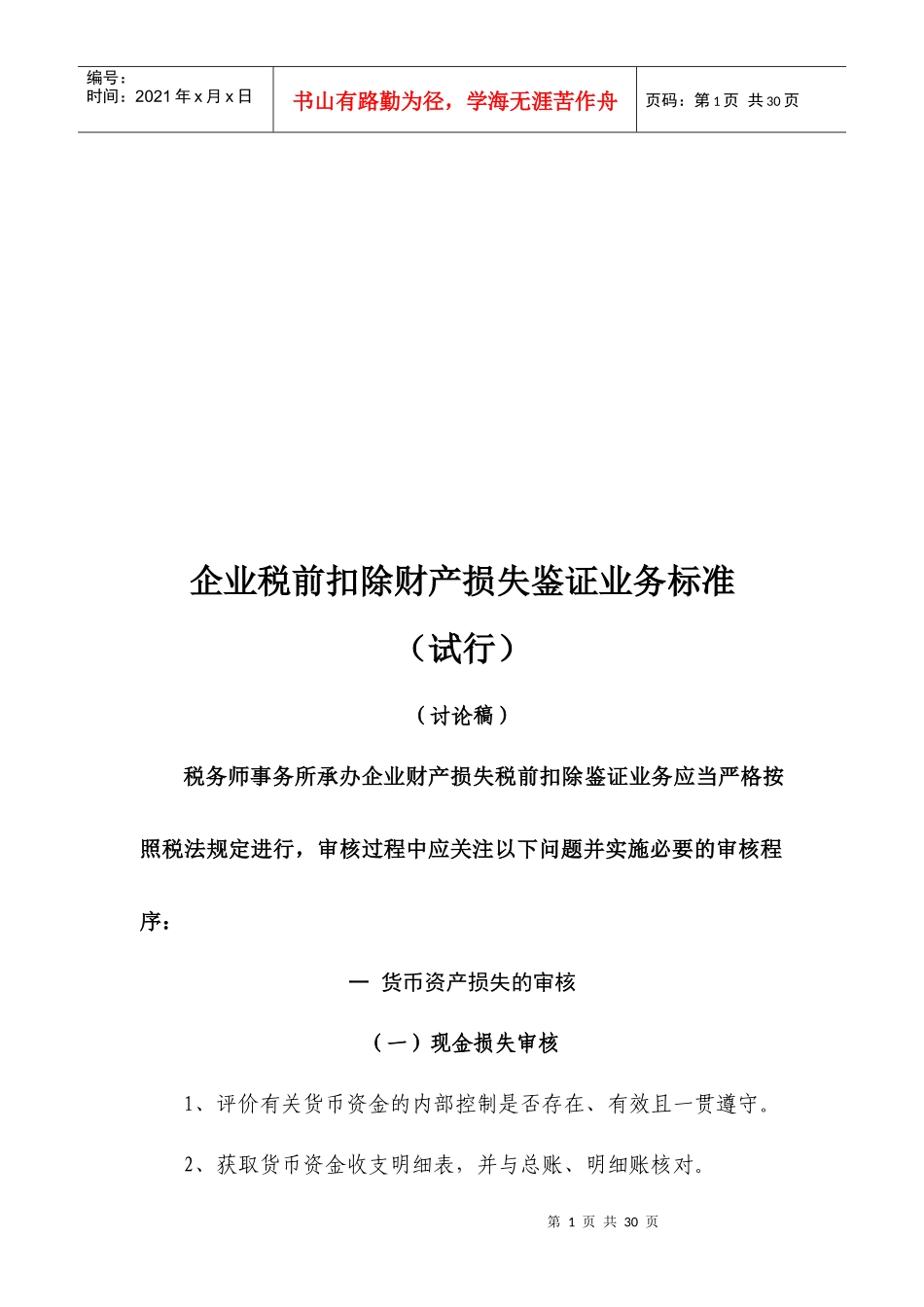 企业税前扣除财产损失鉴证业务标准概述_第1页