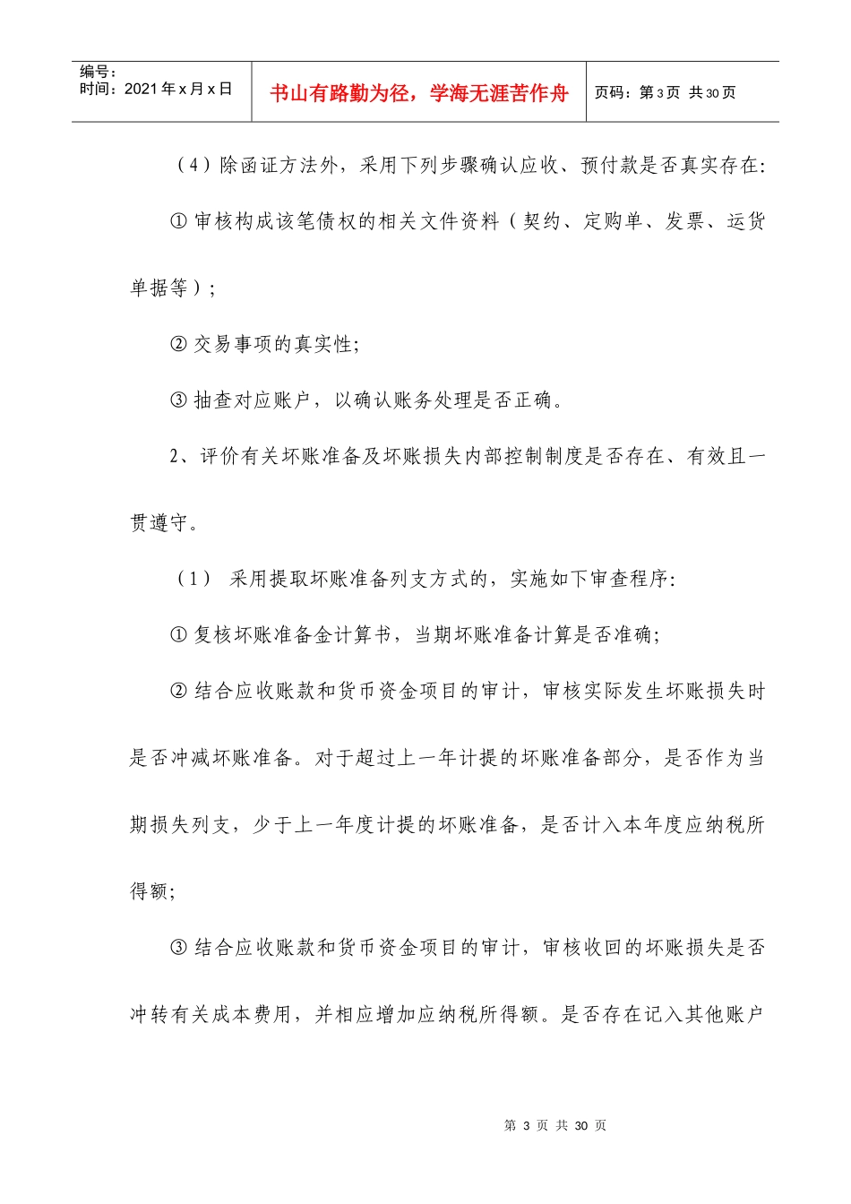 企业税前扣除财产损失鉴证业务标准概述_第3页