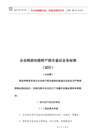 企业税前扣除财产损失鉴证业务标准概述
