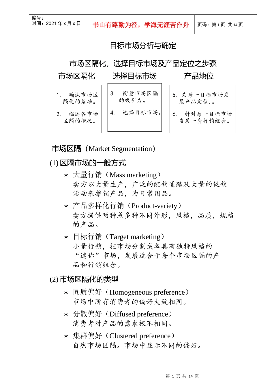 《目标市场分析与确定》_第1页
