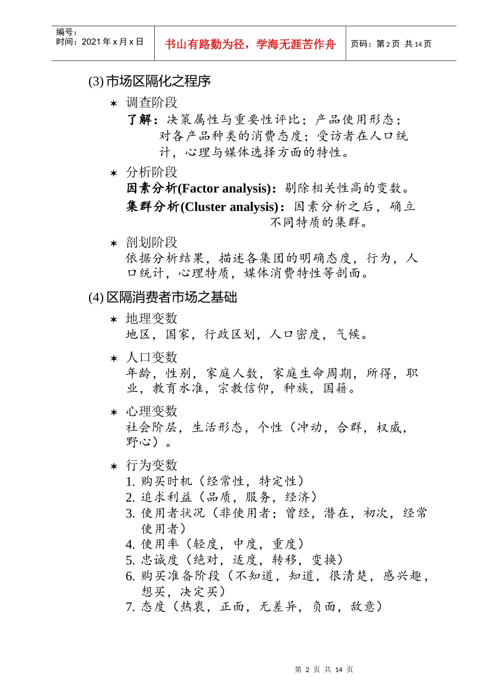《目标市场分析与确定》_第2页