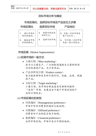 《目标市场分析与确定》
