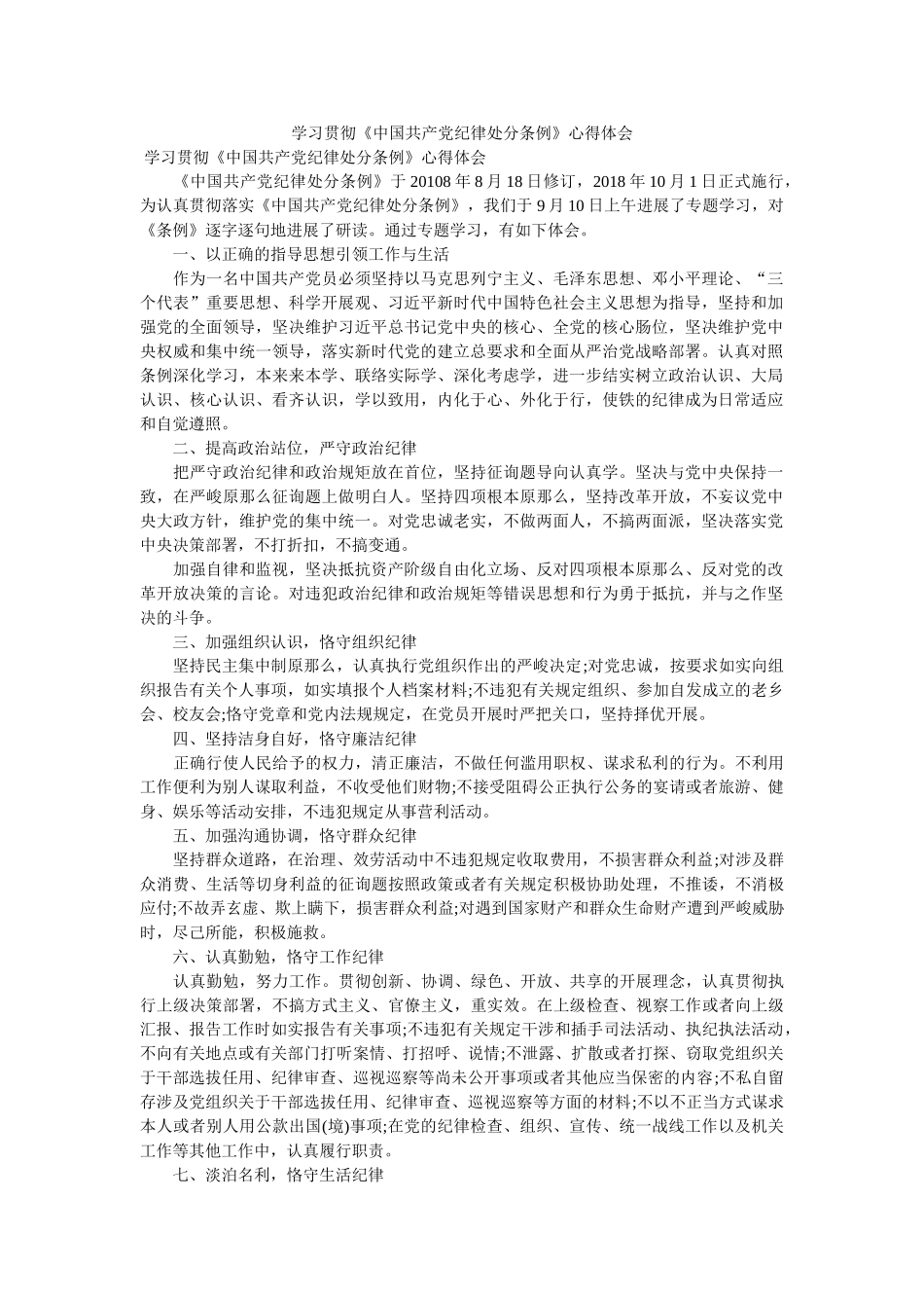学习贯彻《中国共产党纪律处分条例》心得体会参考 _第1页