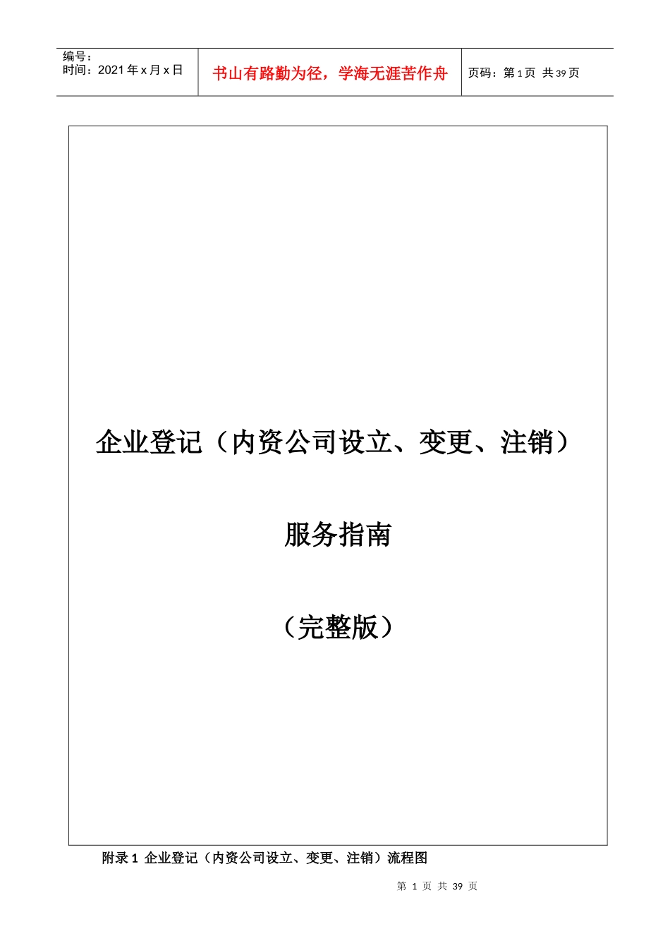 内资公司设立_变更_注销登记服务指南(完整版)_第1页