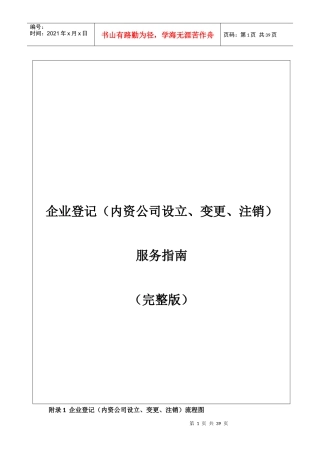 内资公司设立_变更_注销登记服务指南(完整版)