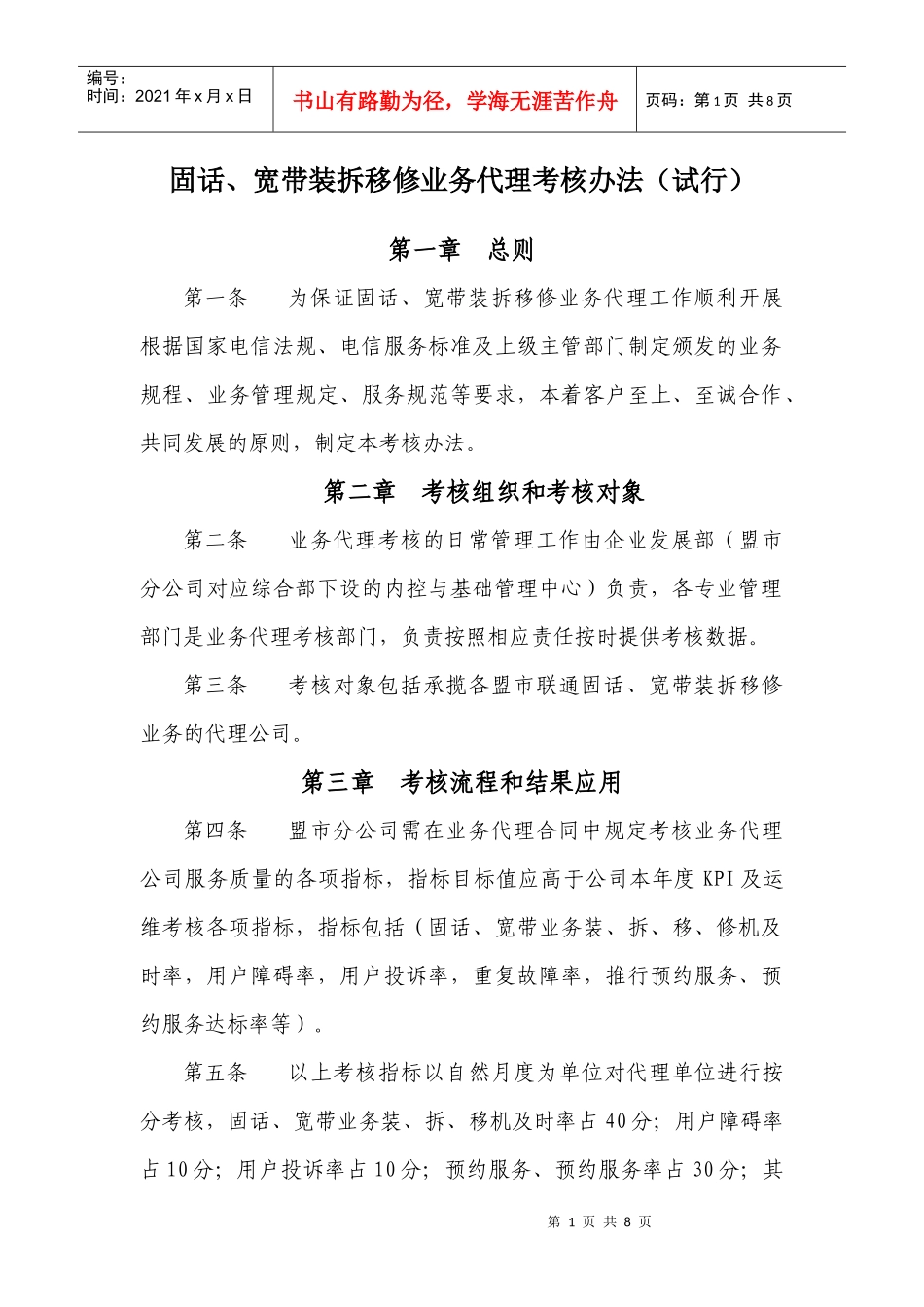 固话、宽带装拆移修业务代理考核办法_第1页