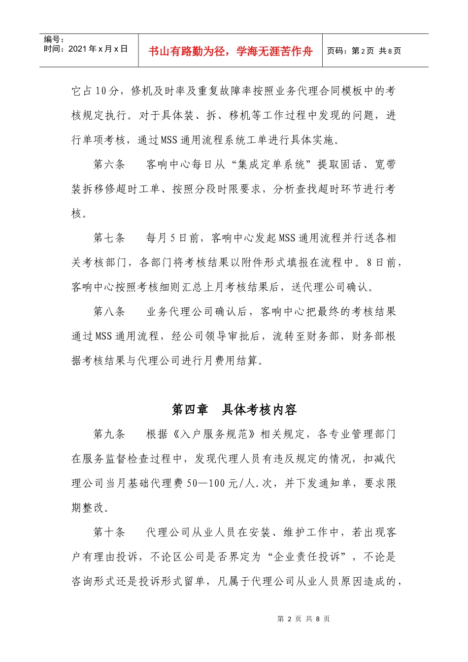 固话、宽带装拆移修业务代理考核办法_第2页