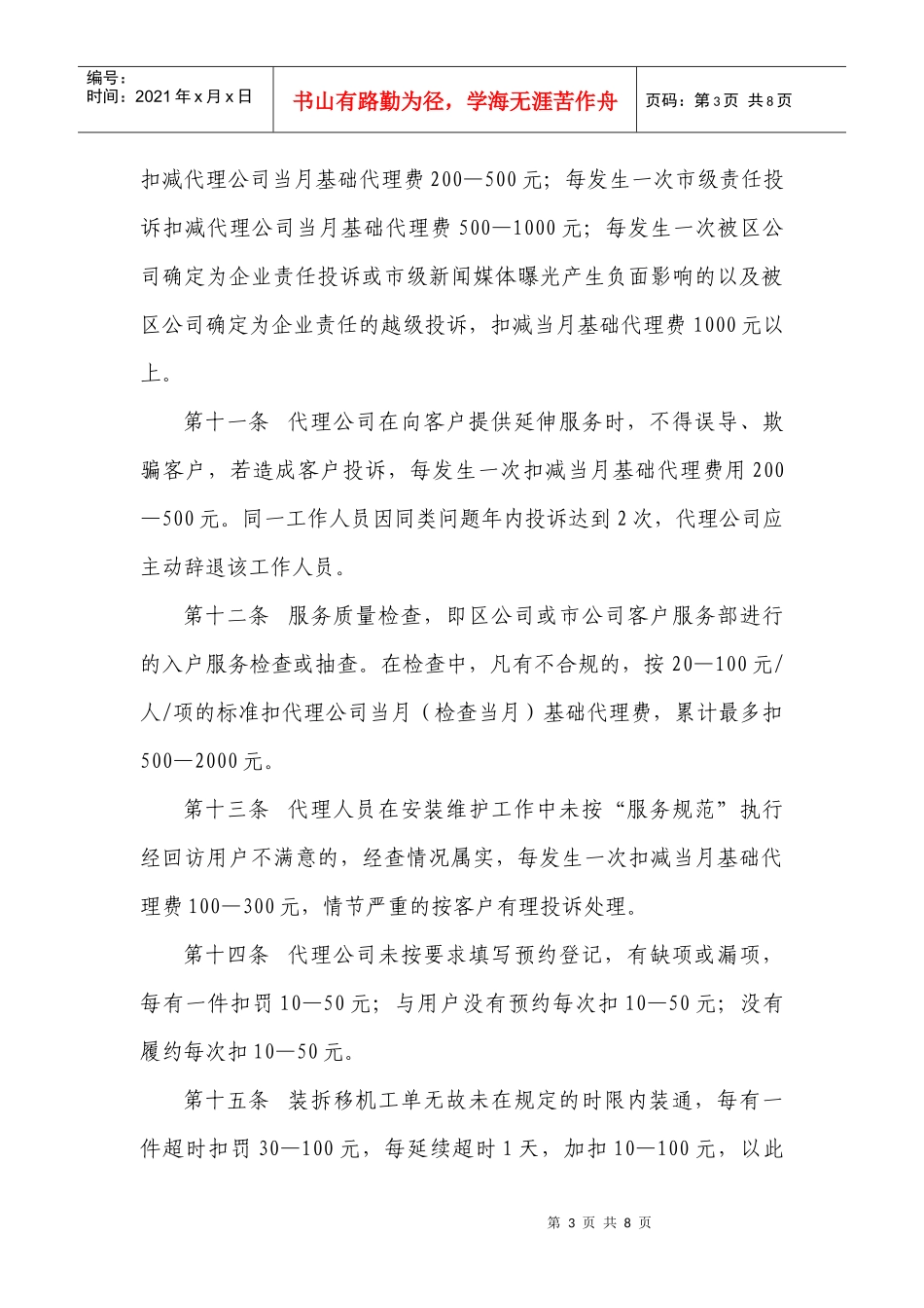 固话、宽带装拆移修业务代理考核办法_第3页