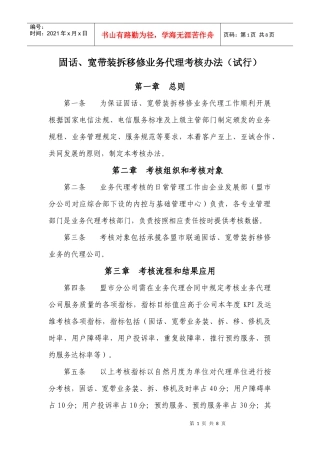 固话、宽带装拆移修业务代理考核办法