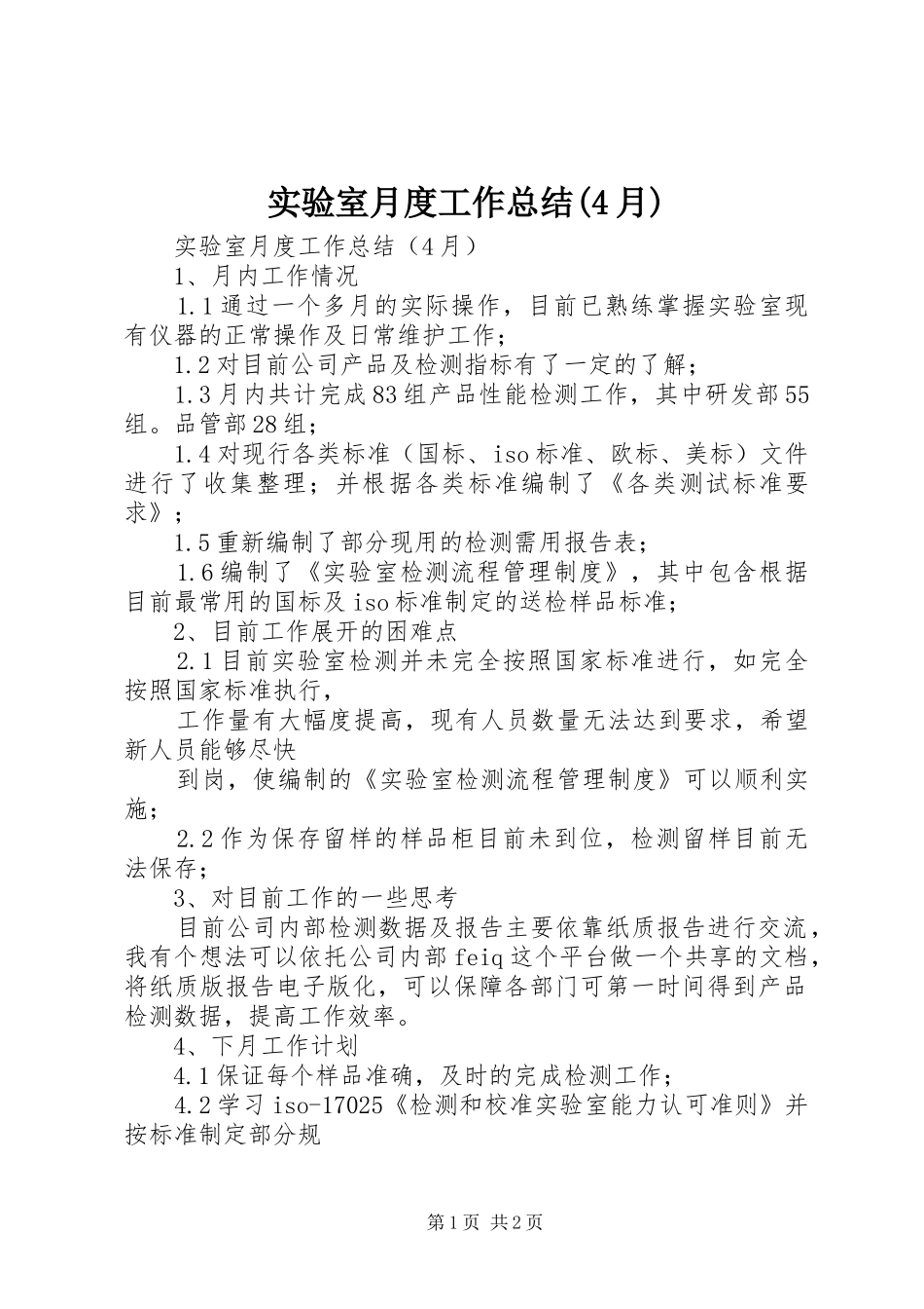 实验室月度工作总结(4月)_第1页