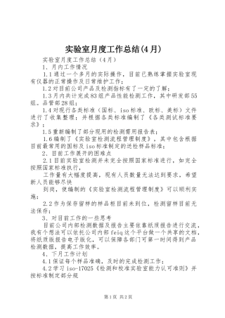 实验室月度工作总结(4月)