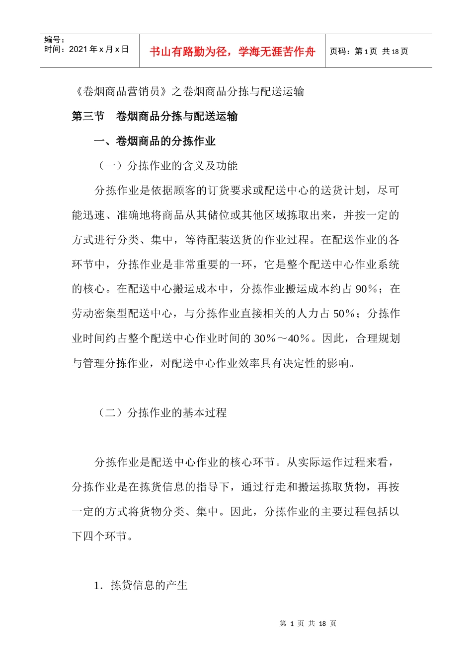《卷烟商品营销员》之卷烟商品分拣与配送运输DOC_第1页