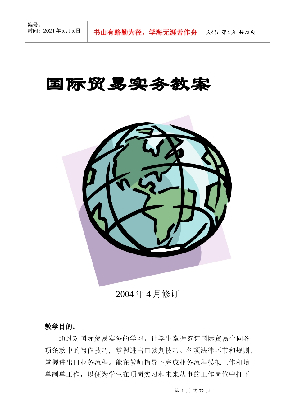 国际贸易实务教案_第1页