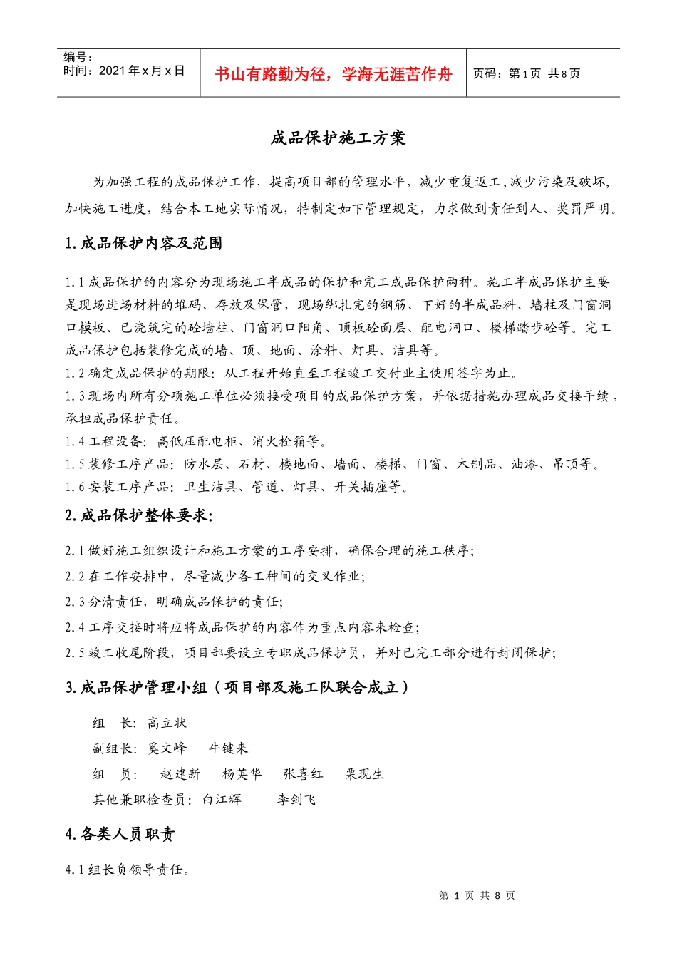 成品保护施工、方案_第1页