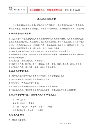 成品保护施工、方案