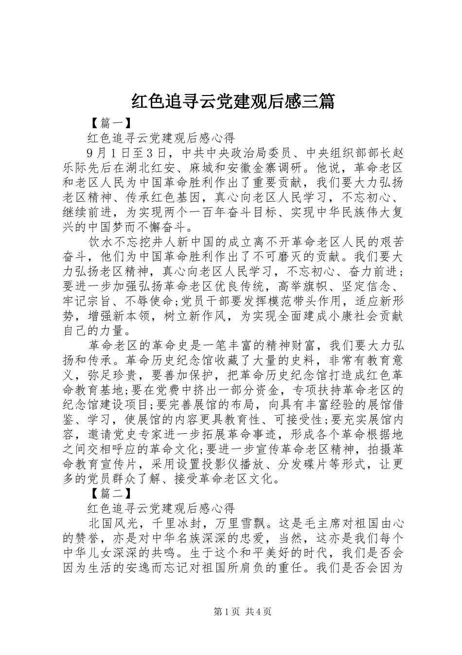 红色追寻云党建观后感三篇_第1页