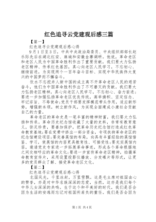 红色追寻云党建观后感三篇