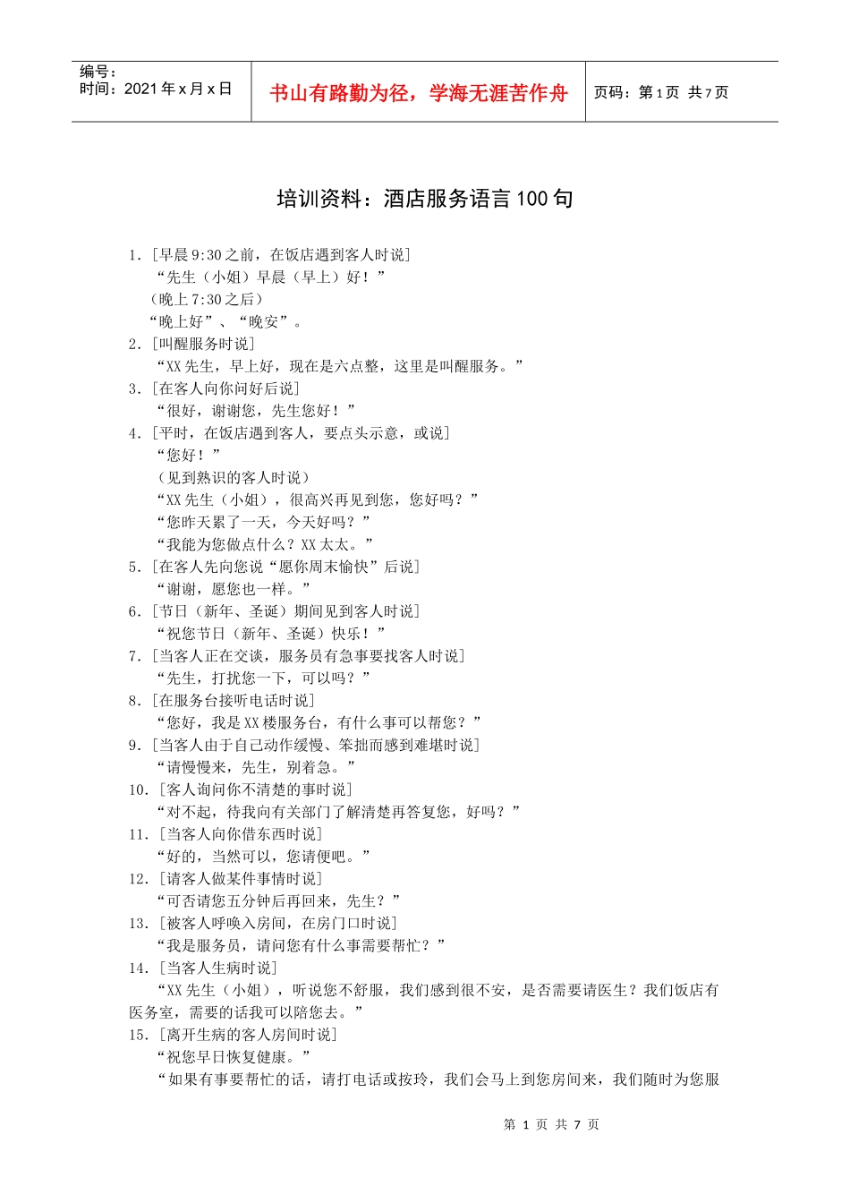 培训资料：酒店服务语言句_第1页