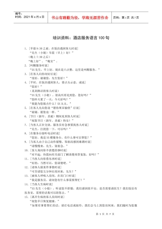 培训资料：酒店服务语言句