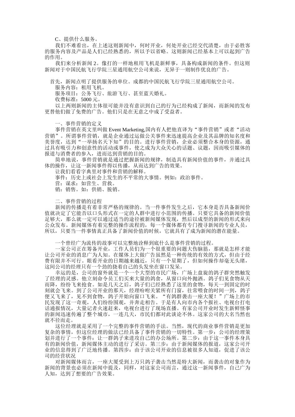 事件营销完全手册（DOC12页）_第2页