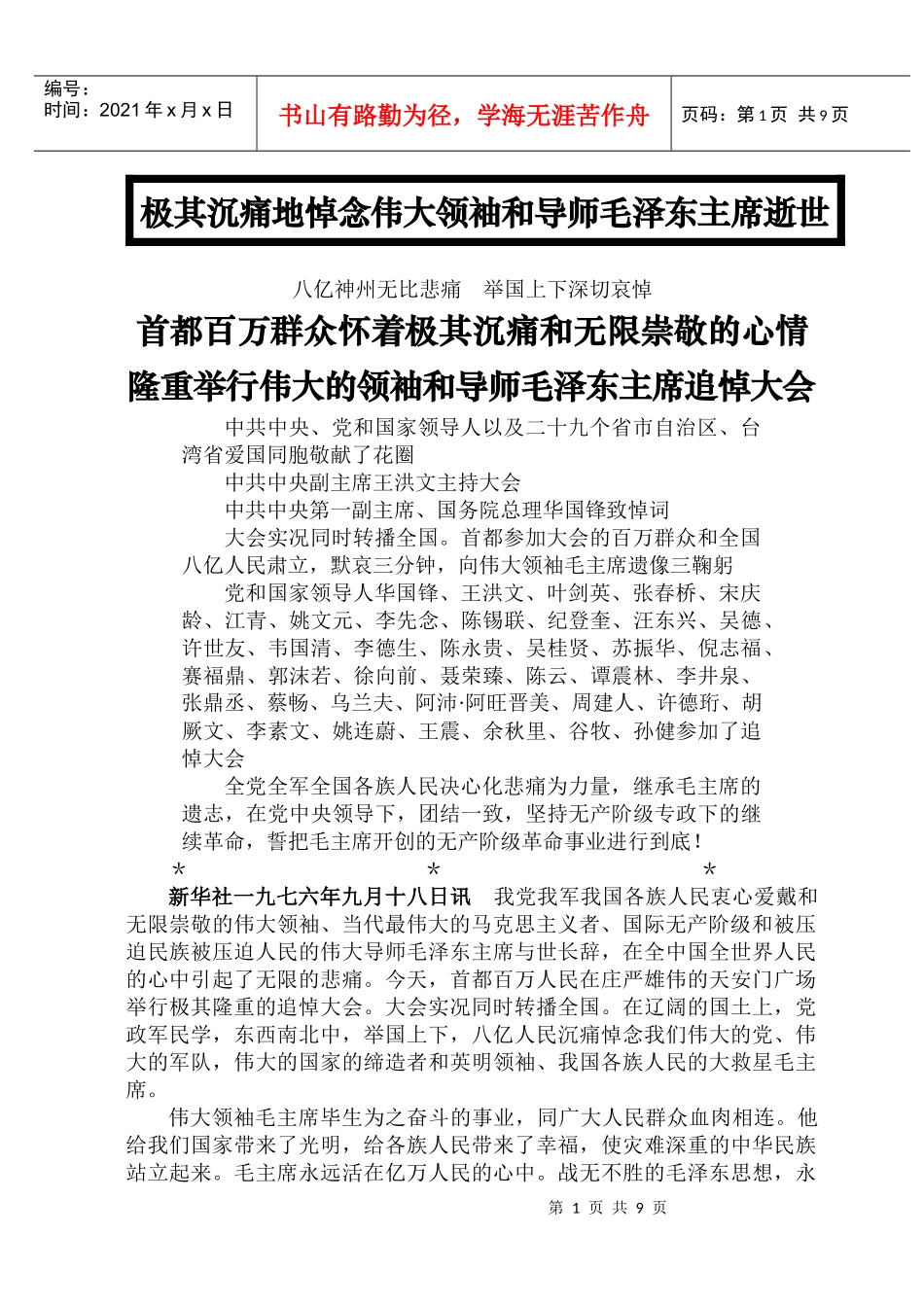 (1976年9月18日)毛泽东主席追悼大会新闻稿_第1页