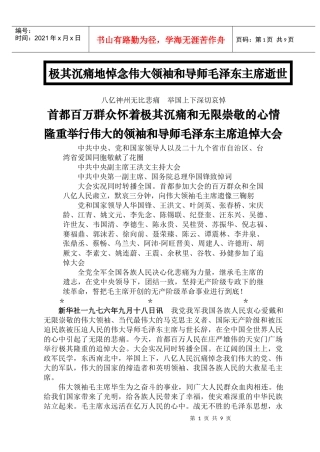 (1976年9月18日)毛泽东主席追悼大会新闻稿