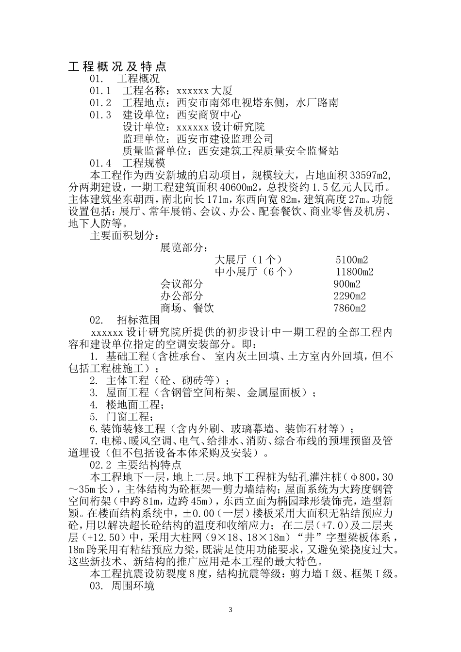 商贸展销大厦施工方案(DOC101页)_第3页