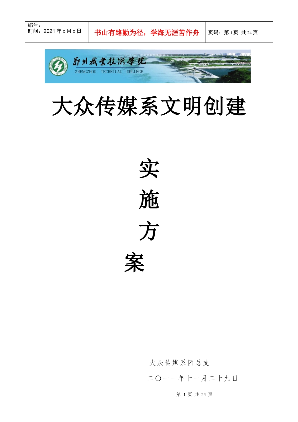 大众传媒系文明创建实施方案_第1页