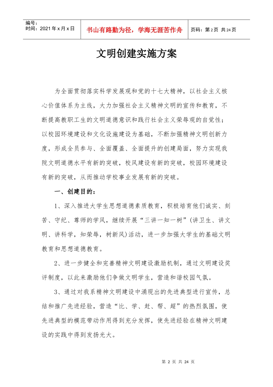 大众传媒系文明创建实施方案_第2页